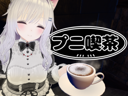 プニ喫茶