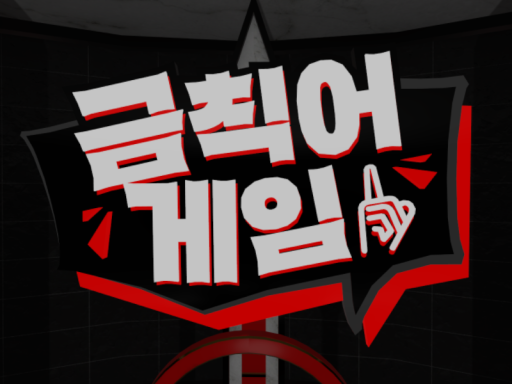 버터우스 3세 금칙어 게임