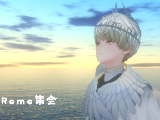 Reme集会（単機対応版）