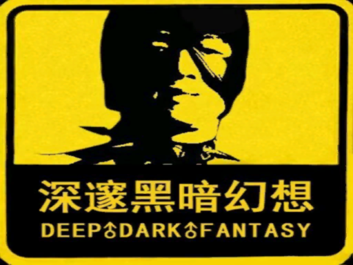 黑暗地牢