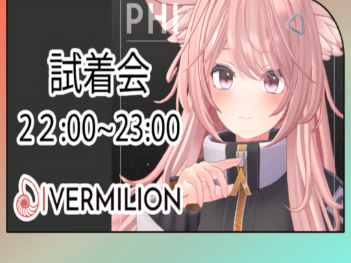 ファイ＆シィ試着会場【VERMILION】