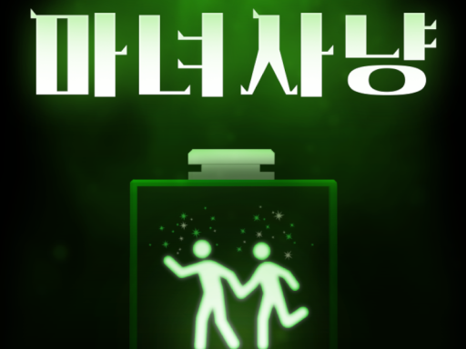 마녀사냥