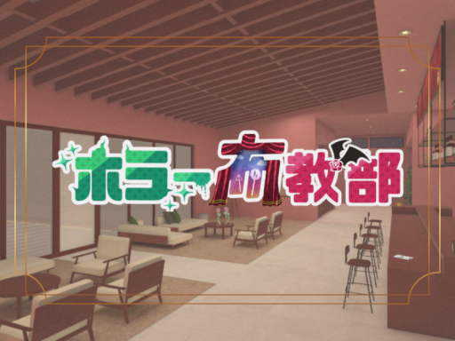 ホラー布教部