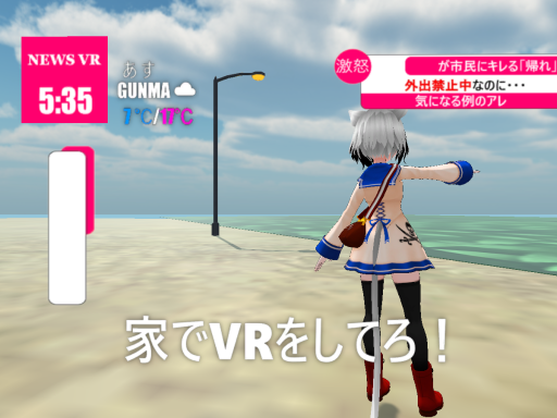 家でVRしてろ［Go home and play VR］