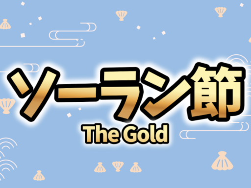ソーラン節講座 by The Gold