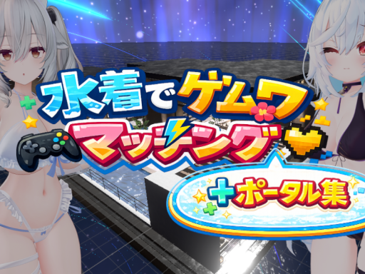 水着でゲムワマッチング ＋ポータル集
