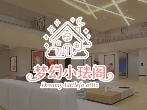 梦幻小珐阁Dreamy Littlefa attic