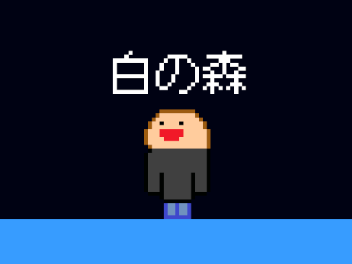 ひ～こらほの住む世界（白の森）