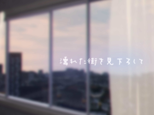 濡れた街を見下ろして