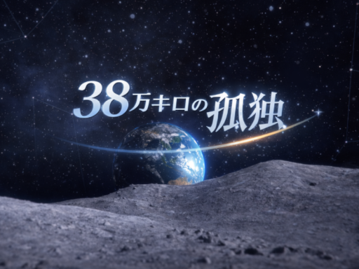 38万キロの孤独