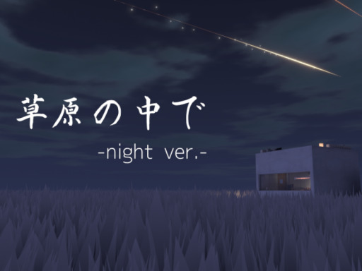 草原の中で Night ver․