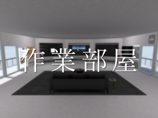作業部屋