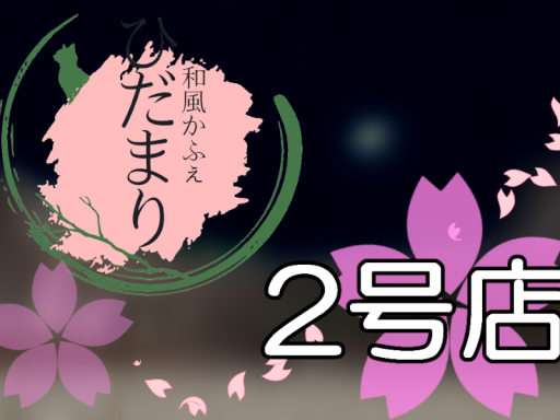 和風かふぇ ひだまり 2号店