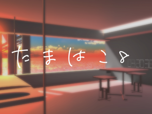 たまはこ 8