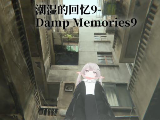 潮湿的回忆9-Damp Memories9-（3DGS）