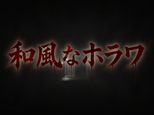 和風なホラワ