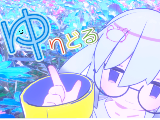 ゆりどる