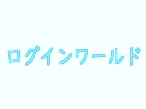ログインワールド2․0