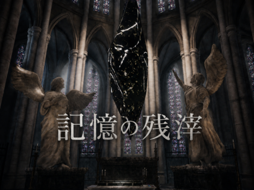 記憶の残滓