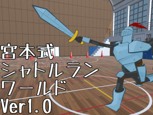 宮本式シャトルランワールド Ver1․0