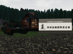 黑棋裝甲軍事前線營第二營