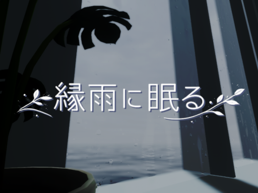 縁雨に眠る