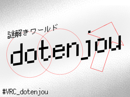 【謎解き】 dotenjou -ドテンジョウ-