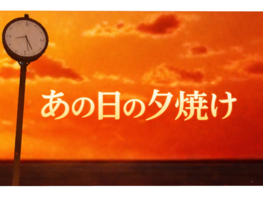 あの日の夕焼け