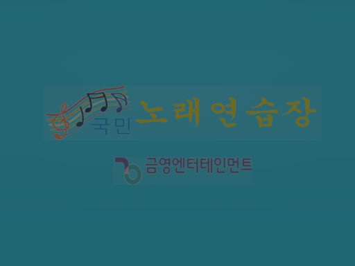 국민노래연습장