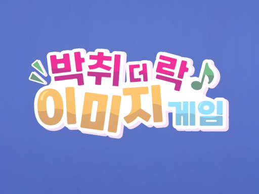 박취더락 이미지게임