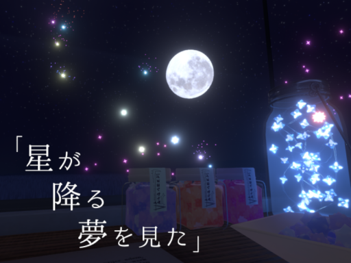 「星が降る夢を見た」