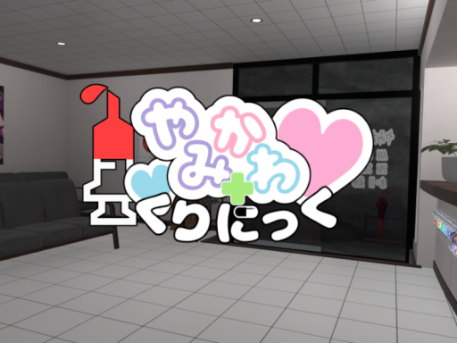 やみかわくりにっく