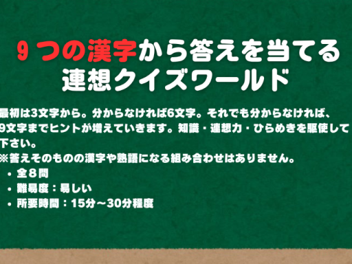９つの漢字から答えを当てる連想クイズワールド