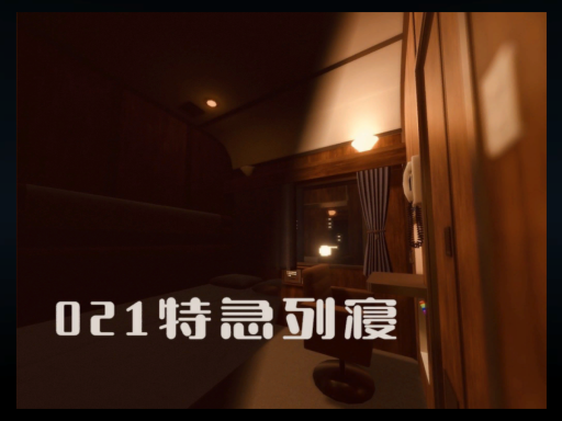 021特急列寝