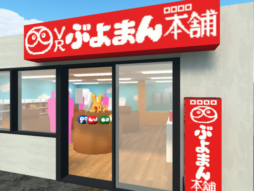 ぶよまん本舗