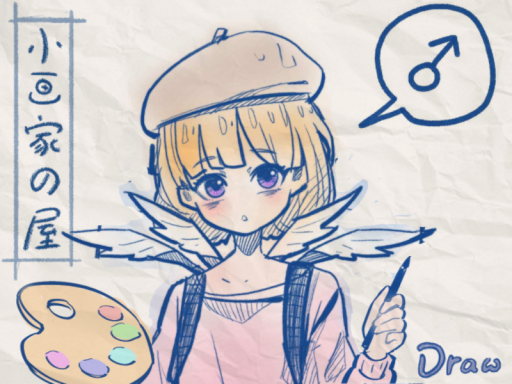 小画家之屋