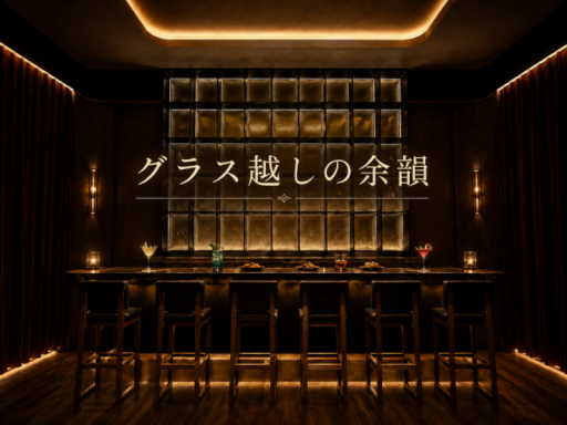 グラス越しの余韻