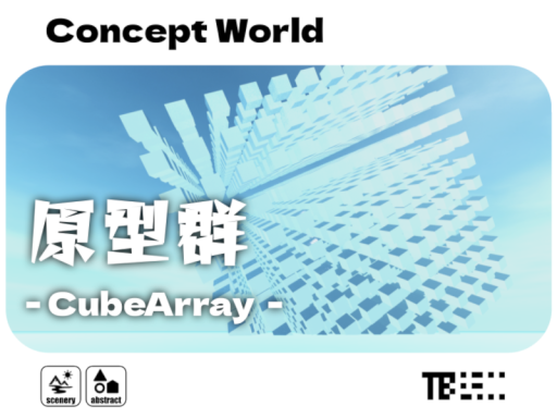 原型群 ⁄ CubeArray
