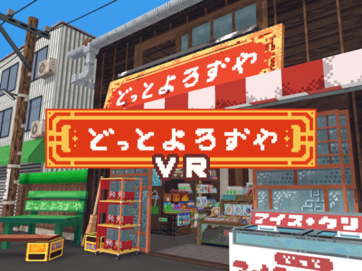 どっとよろずやＶＲ