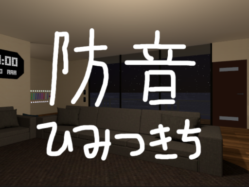 防音ひみつきち
