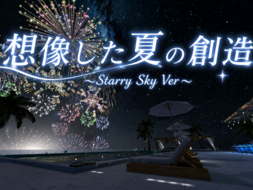 想像した夏の創造 ~Starry Sky Ver~