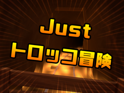 Just トロッコ冒険