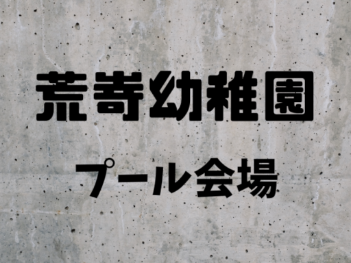 荒嵜幼稚園 プール会場