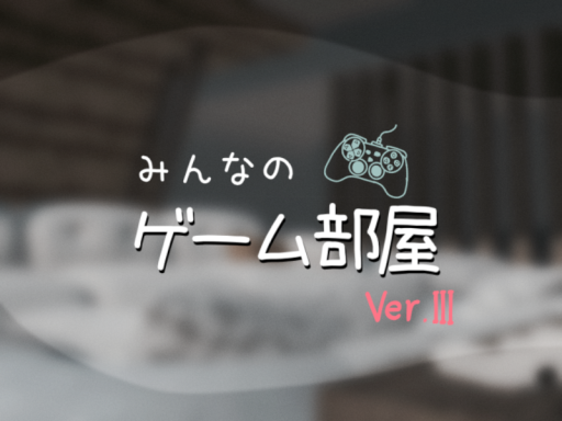 みんなのゲーム部屋（ver․3）