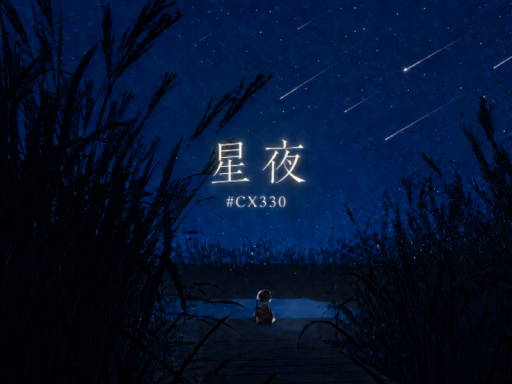 星夜