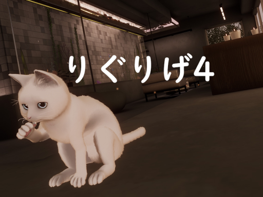 りぐりげ - ゆうぐれねこ