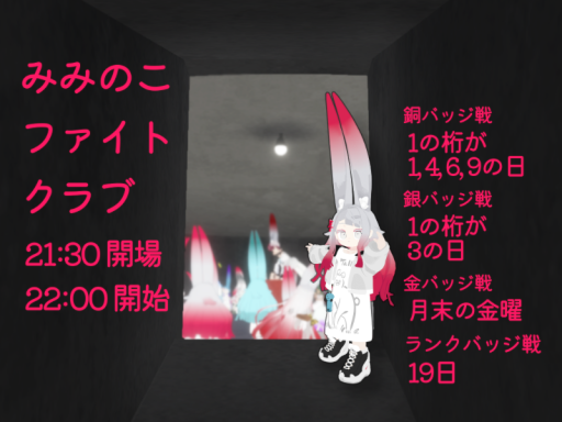 みみのこ・ファイト・クラブ