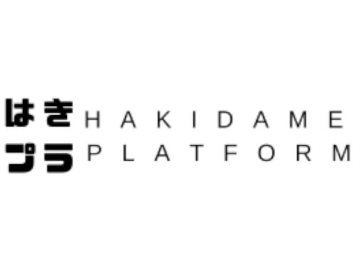 はきだめプラットフォーム【番外編】
