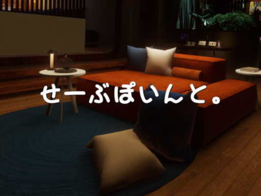せーぶぽいんと。