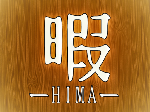 私は今、暇してます